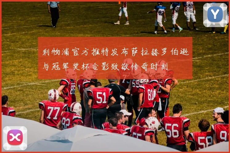利物浦官方推特发布萨拉赫罗伯逊与冠军奖杯合影致敬传奇时刻