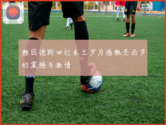 赖因德斯回忆米兰岁月感慨圣西罗的震撼与激情